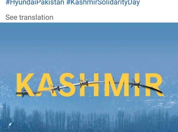 हिंदुस्तान का खाकर हुंडई कंपनी कर रही हिंदुस्तान से गद्दारी, पाकिस्तान में कश्मीर को आजाद कराने की कंपनी कर रही अपील ।