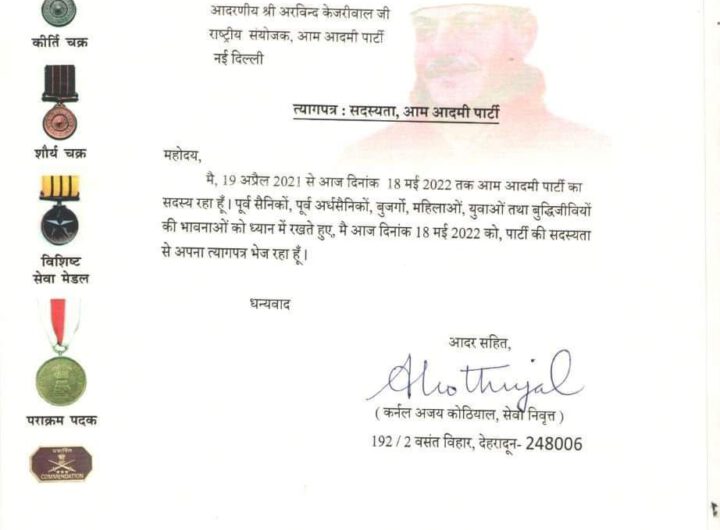 कर्नल कोठियाल ने दिया आम आदमी पार्टी को धोखा, पार्टी को मारी लात, किया किनारा ।