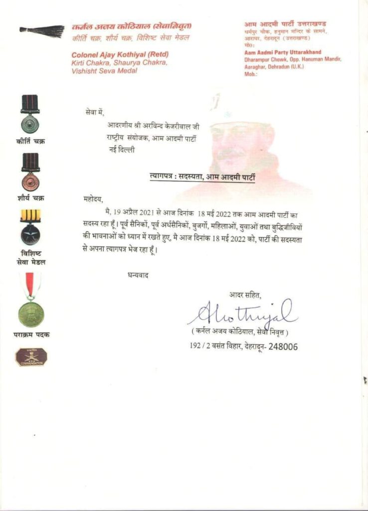 कर्नल कोठियाल ने दिया आम आदमी पार्टी को धोखा, पार्टी को मारी लात, किया किनारा ।