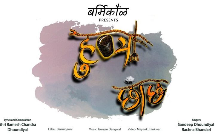 सामाजिक संदेश देता पहाड़ी गीत हुआ लॉन्च, दर्शकों ने खूब सराहा, लोक मुहावरों की याद दिलाता है गीत ।