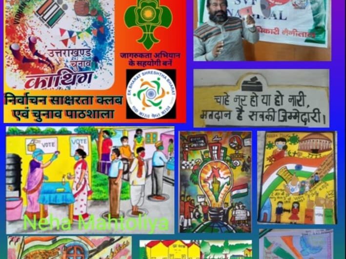 स्वीप नैनीताल डॉ हिमांशु पांडे ने मतदाता जागरूकता के लिए उठाएं विशेष प्रयास ।