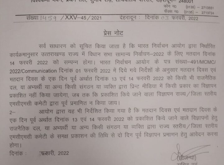 इन दिनों किसी के भी विज्ञापन आप नहीं कर सकेंगे जारी गाइडलाइंस हुई जारी ।