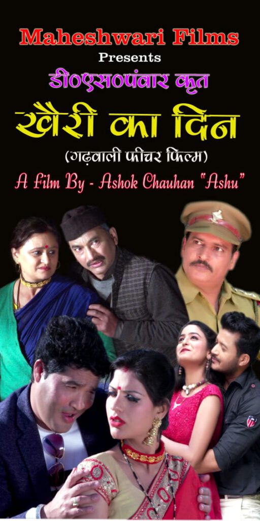 बॉक्स ऑफिस पर धूम मचा रही है गढ़वाली फिल्म “खैरी का दिन” निर्माताओं में उत्साह ।