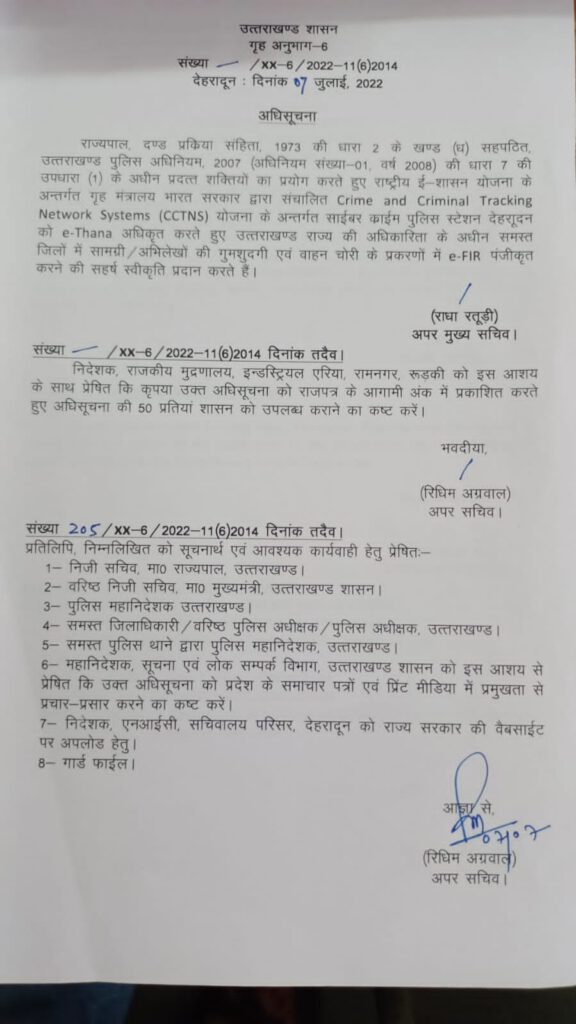 पूर्ण हुई सीएम धामी की घोषणा,eFIR हेतु अधिसूचना हुई जारी । पूर्ण हुई सीएम धामी की घोषणा,eFIR हेतु अधिसूचना हुई जारी ।