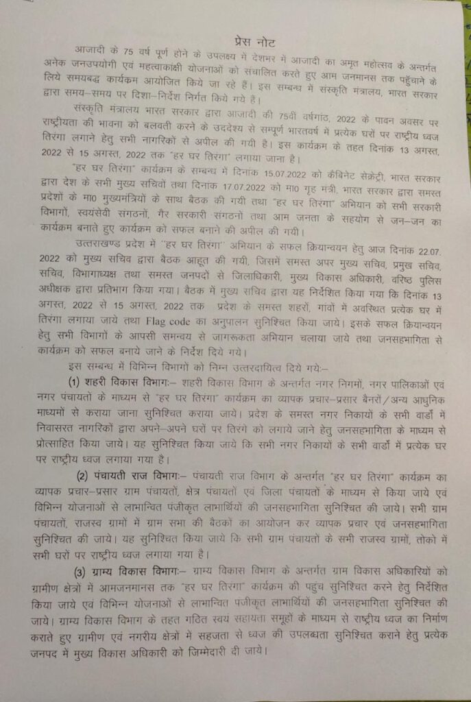 “हर घर तिरंगा” अभियान के लिए संबंधित विभागों को दिशा निर्देश हुए जारी । “हर घर तिरंगा” अभियान के लिए संबंधित विभागों को दिशा निर्देश हुए जारी ।
