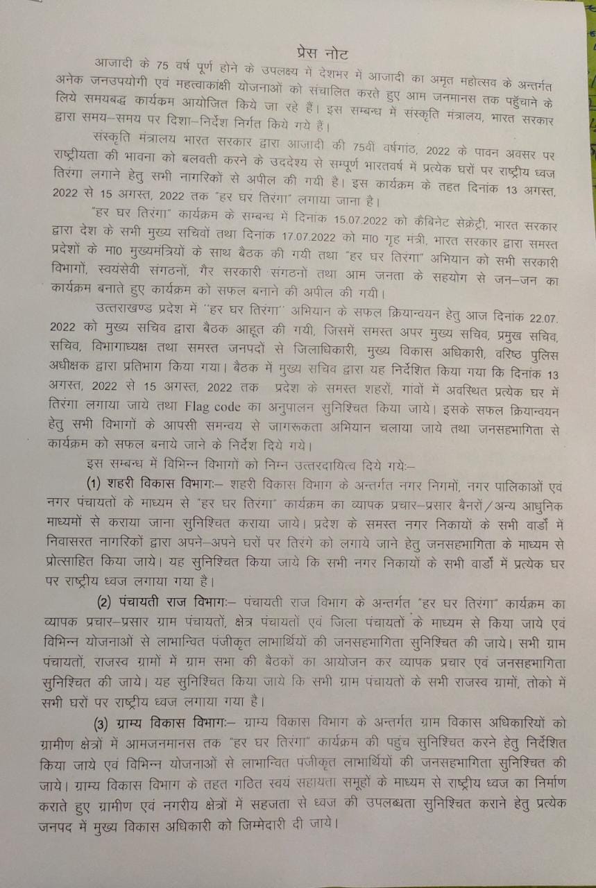 “हर घर तिरंगा” अभियान के लिए संबंधित विभागों को दिशा निर्देश हुए जारी । “हर घर तिरंगा” अभियान के लिए संबंधित विभागों को दिशा निर्देश हुए जारी ।