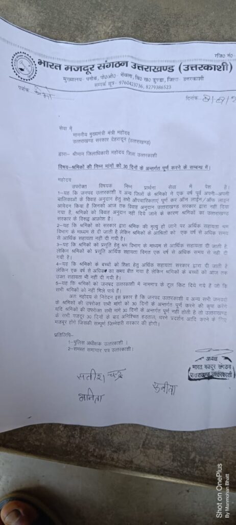 भारत मजदूर संगठन ने अपनी पांच सूत्रीय मांगों को लेकर मुख्यमंत्री को भेजा ज्ञापन, उत्तराखंड सरकार के प्रति व्यक्त किया आक्रोश। NIU भारत मजदूर संगठन ने अपनी पांच सूत्रीय मांगों को लेकर मुख्यमंत्री को भेजा ज्ञापन, उत्तराखंड सरकार के प्रति व्यक्त किया आक्रोश। NIU