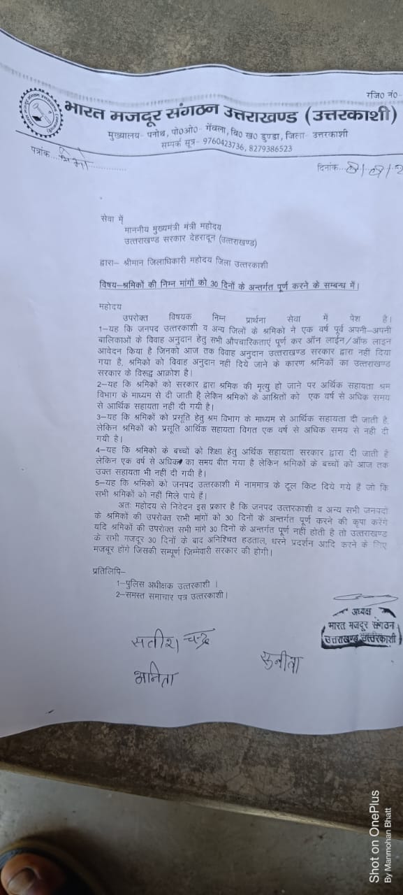 भारत मजदूर संगठन ने अपनी पांच सूत्रीय मांगों को लेकर मुख्यमंत्री को भेजा ज्ञापन, उत्तराखंड सरकार के प्रति व्यक्त किया आक्रोश। NIU