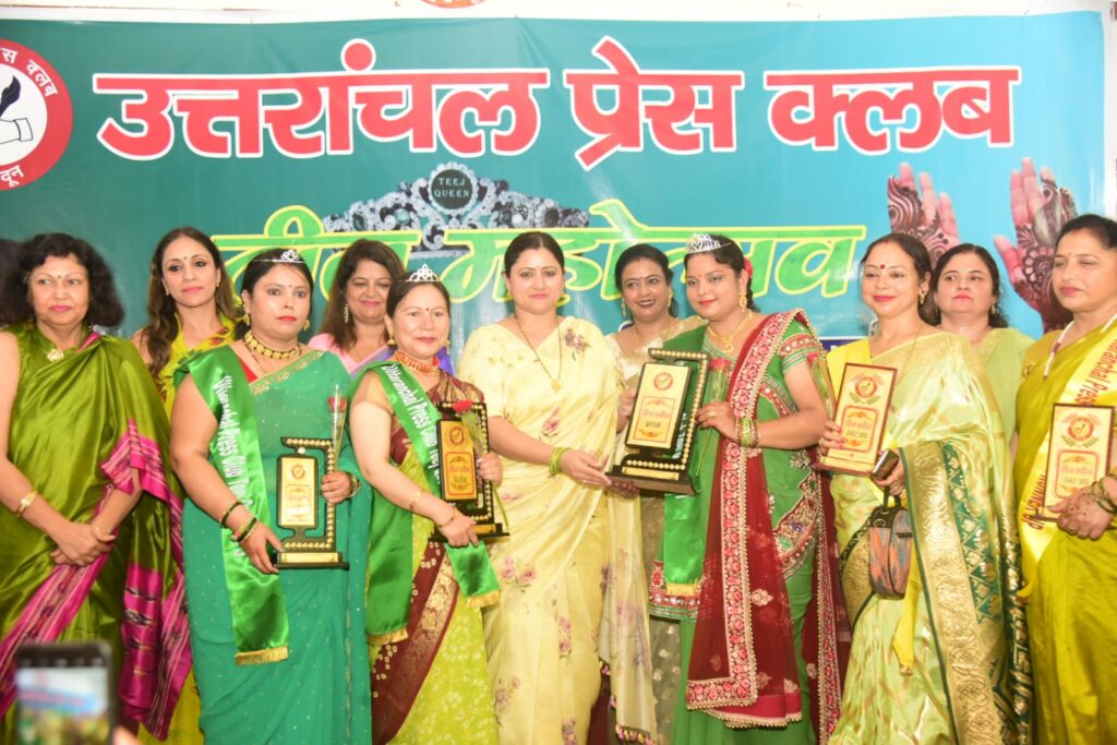उत्तरांचल प्रेस क्लब द्वारा धूमधाम से आयोजित किया गया तीजोत्सव, वंदना अग्रवाल बनीं तीज क्वीन । NIU उत्तरांचल प्रेस क्लब द्वारा धूमधाम से आयोजित किया गया तीजोत्सव, वंदना अग्रवाल बनीं तीज क्वीन । NIU
