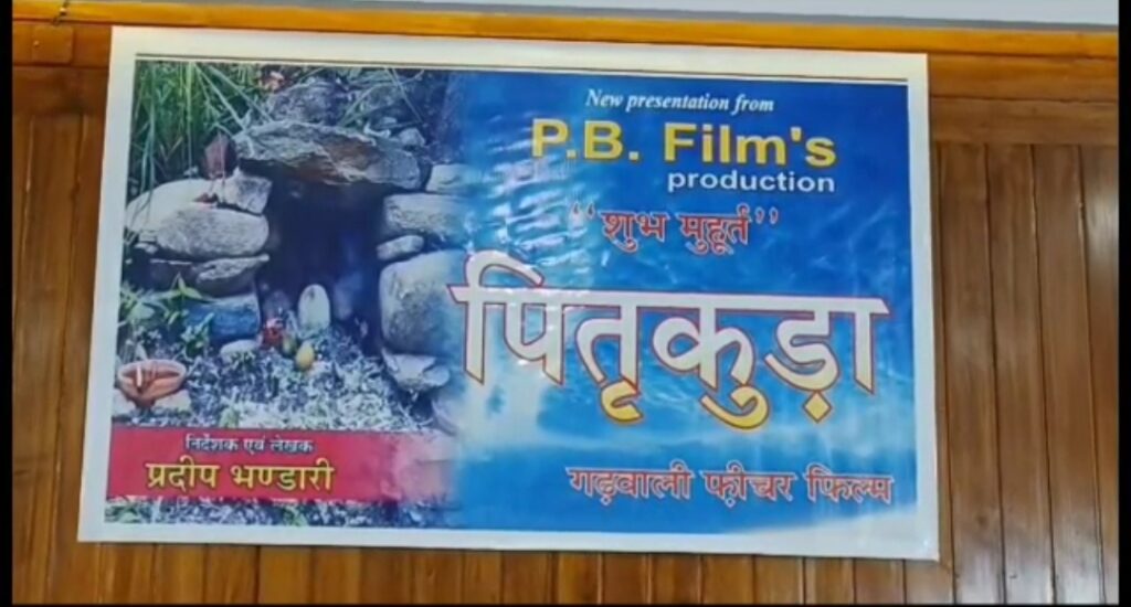 गढ़वाली फ़ीचर फिल्म “पितृकुड़ा” का मूहूर्त शाॅट मसूरी में फिलमाया गया। NIU