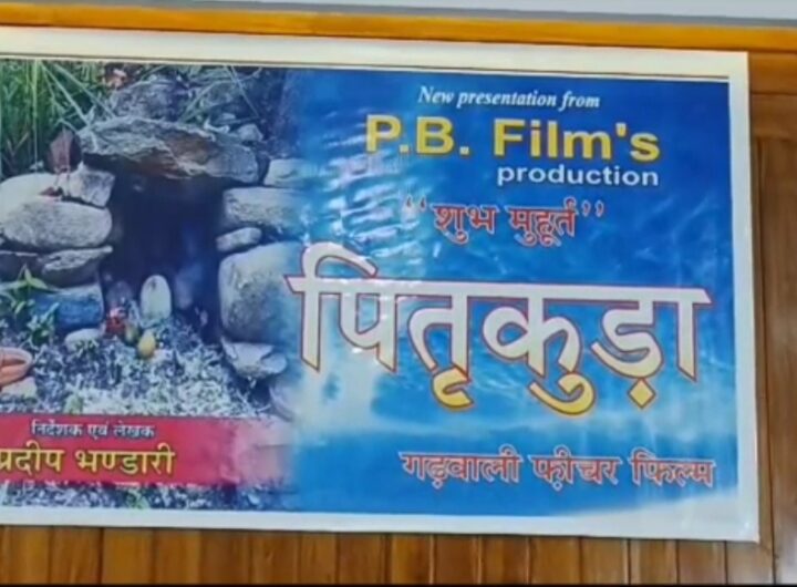 गढ़वाली फ़ीचर फिल्म “पितृकुड़ा” का मूहूर्त शाॅट मसूरी में फिलमाया गया। NIU