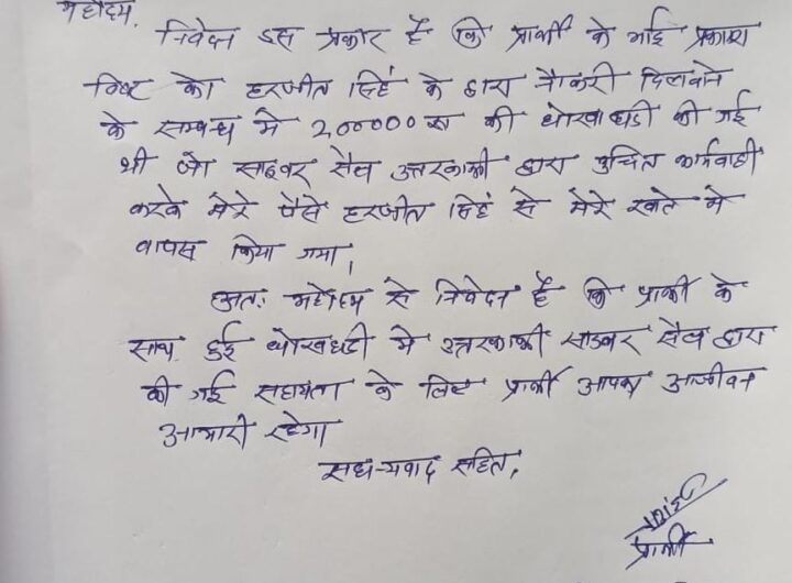 विदेश में नौकरी का झांसा देने के नाम पर ऑनलाइन धोखाधडी़ हुये 02 लाख रु० की धनराशि को साइबर सेल की टीम ने करवाया वापस। NIU