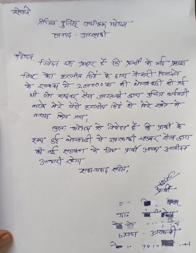 विदेश में नौकरी का झांसा देने के नाम पर ऑनलाइन धोखाधडी़ हुये 02 लाख रु० की धनराशि को साइबर सेल की टीम ने करवाया वापस। NIU