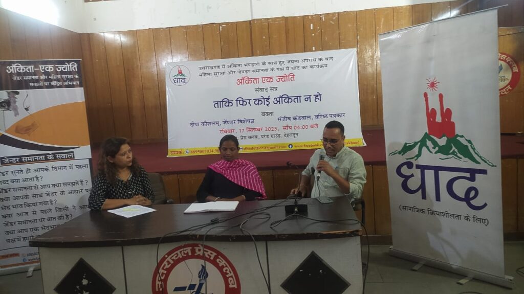 अंकिता भंडारी की बरसी पर धाद ने आयोजित किया ज्योति संवाद सत्र, फिर कोई अंकिता का ना हो शिकार करने होंगे प्रयास पर दिया जोर | NIU अंकिता भंडारी की बरसी पर धाद ने आयोजित किया ज्योति संवाद सत्र, फिर कोई अंकिता का ना हो शिकार करने होंगे प्रयास पर दिया जोर | NIU