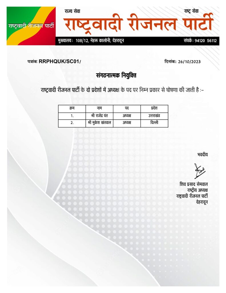 राष्ट्रवादी रीजनल पार्टी ने अपने दो प्रदेश अध्यक्षों का किया चयन, दिल्ली उत्तराखंड से ये दो नामों का हुआ चयन । NIU