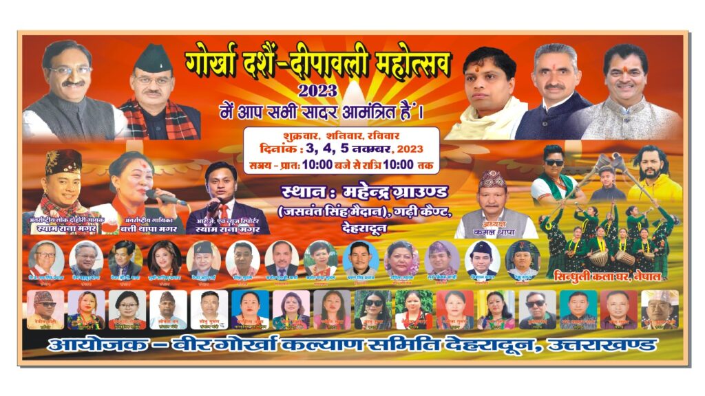महेंद्र ग्राउंड, गढ़ी कैंट देहरादून में आयोजित होगा ‘गोर्खा दशै दिवाली महोत्सव’, जानिए क्या कुछ रहेगा इस बार खास? । NIU