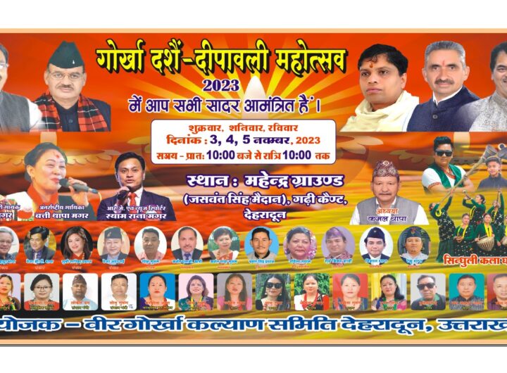 महेंद्र ग्राउंड, गढ़ी कैंट देहरादून में आयोजित होगा ‘गोर्खा दशै दिवाली महोत्सव’, जानिए क्या कुछ रहेगा इस बार खास? । NIU