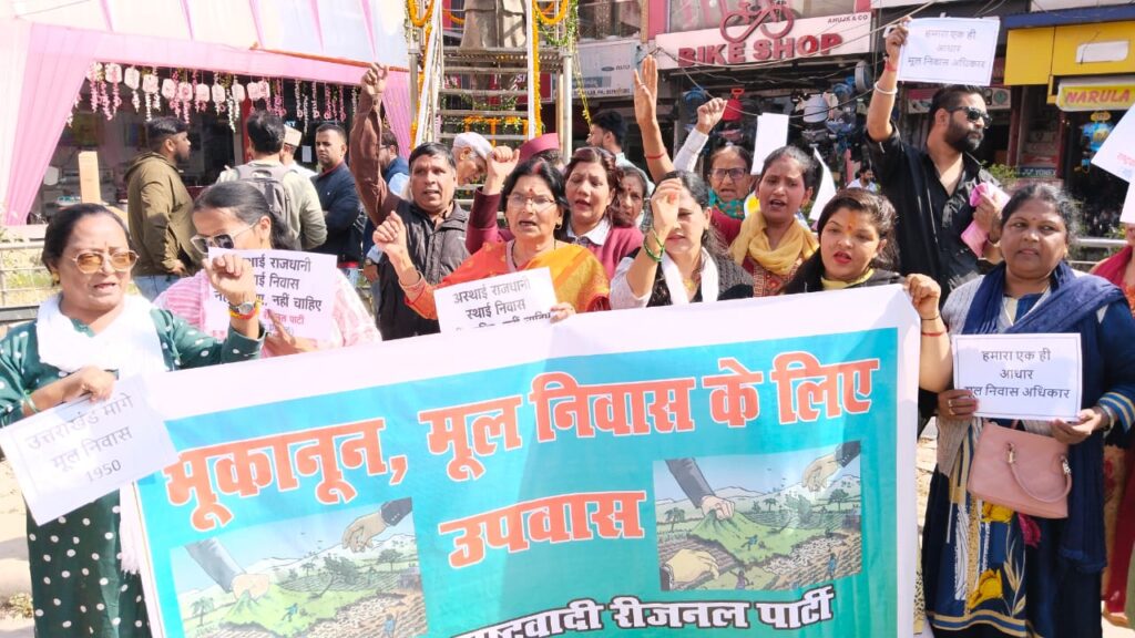 मूलनिवास, भूकानून को लेकर रीजनल पार्टी का बड़ा प्रदर्शन राष्ट्रवादी रीजनल पार्टी का घंटाघर पर उग्र प्रदर्शन। NIU मूलनिवास, भूकानून को लेकर रीजनल पार्टी का बड़ा प्रदर्शन राष्ट्रवादी रीजनल पार्टी का घंटाघर पर उग्र प्रदर्शन। NIU