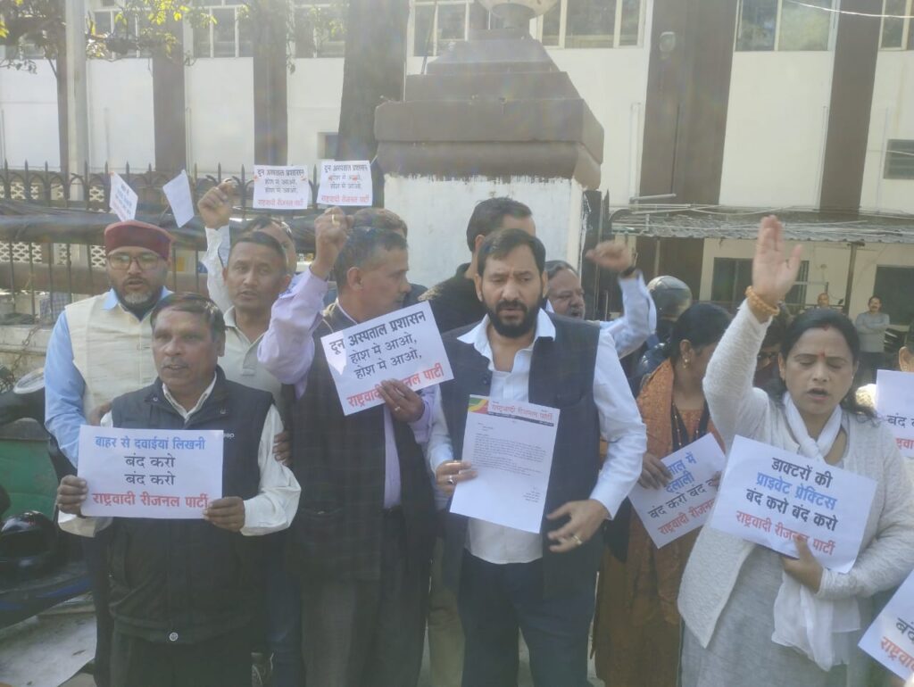 दून अस्पताल में राष्ट्रवादी रीजनल पार्टी का उग्र प्रदर्शन, डिप्टी कलेक्टर शालिनी नेगी ने पार्टी कार्यकर्ताओं के बीच आकर लिया ज्ञापन। NIU दून अस्पताल में राष्ट्रवादी रीजनल पार्टी का उग्र प्रदर्शन, डिप्टी कलेक्टर शालिनी नेगी ने पार्टी कार्यकर्ताओं के बीच आकर लिया ज्ञापन। NIU