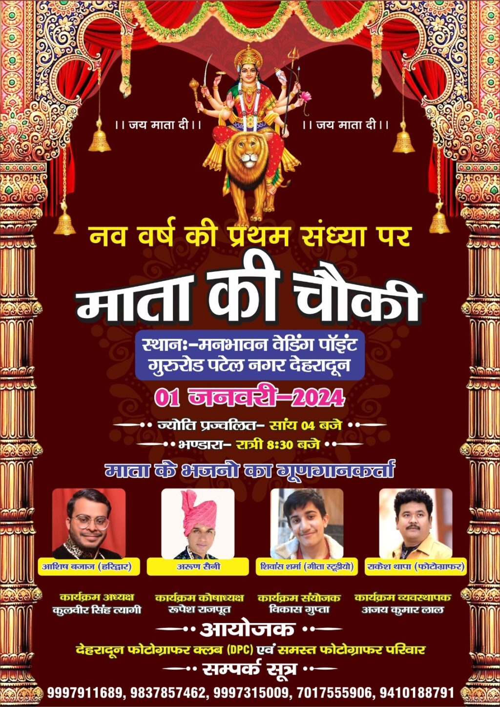 देहरादून फोटोग्राफर्स क्लब आयोजित कर रहा नव वर्ष पर माँ भगवती की चौकी। NIU देहरादून फोटोग्राफर्स क्लब आयोजित कर रहा नव वर्ष पर माँ भगवती की चौकी। NIU
