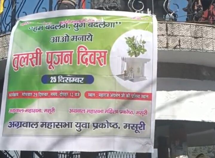 मसूरी में धूमधाम के साथ मनाया गया तुलसी दिवस, लोगो को बांटे तुलसी के पौधे। NIU