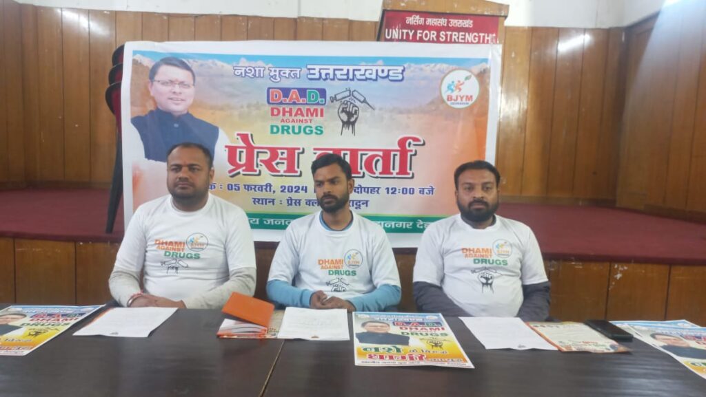BJYM चलाएगा ‘Dhami Against Drugs’ अभियान, विभिन्न कार्यक्रम होंगे अयोजित । NIU BJYM चलाएगा ‘Dhami Against Drugs’ अभियान, विभिन्न कार्यक्रम होंगे अयोजित । NIU