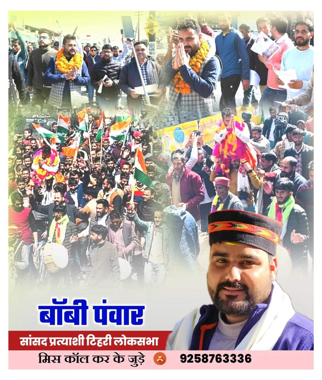 बॉबी पंवार ने बढ़ाई BJP Congress की मुसीबतें, गांव के गांव बॉबी को दे रहें हैं खुला समर्थन । NIU बॉबी पंवार ने बढ़ाई BJP Congress की मुसीबतें, गांव के गांव बॉबी को दे रहें हैं खुला समर्थन । NIU