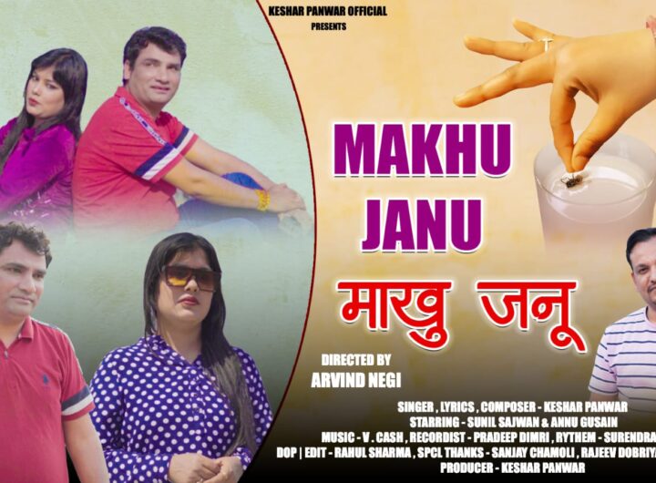 लोक गायक केशर पंवार का चर्चित/विवादित गीत “माखु जनू” का विडियो कल होगा रिलीज, शुटिंग के बाद एक बार फिर गीत चर्चाओं में। NIU