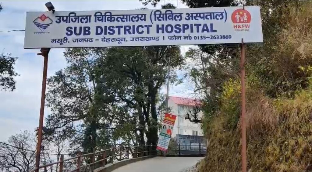 मसूरी: यहां उप जिला चिकित्सालय में हड्डी रोग विशेषज्ञ नदारद, मरीज परेशान,स्वास्थ्य विभाग की पोल खोलता शिविल। NIU मसूरी: यहां उप जिला चिकित्सालय में हड्डी रोग विशेषज्ञ नदारद, मरीज परेशान,स्वास्थ्य विभाग की पोल खोलता शिविल। NIU