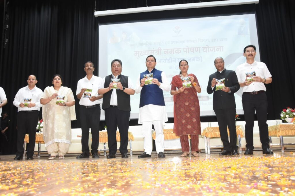 ‘मुख्यमंत्री नमक पोषण योजना’ का हुआ शुभारंभ, गरीब परिवारों को 8₹ किलो की दर से मिलेगा आयोडाईज्ड नमक । NIU ‘मुख्यमंत्री नमक पोषण योजना’ का हुआ शुभारंभ, गरीब परिवारों को 8₹ किलो की दर से मिलेगा आयोडाईज्ड नमक । NIU