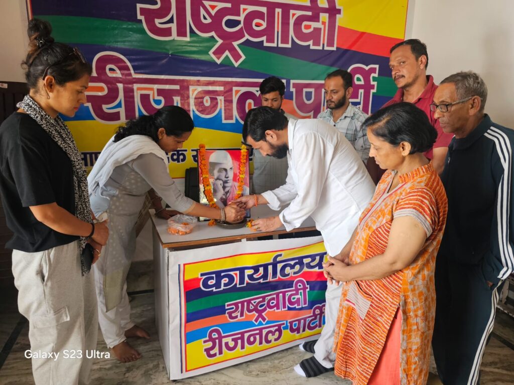श्री देव सुमन जी की पुण्यतिथि पर रीजनल पार्टी ने आयोजित की विचार गोष्ठी, कार्यकर्ताओं ने पद चिन्हों पर चलने का लिया संकल्प l NIU