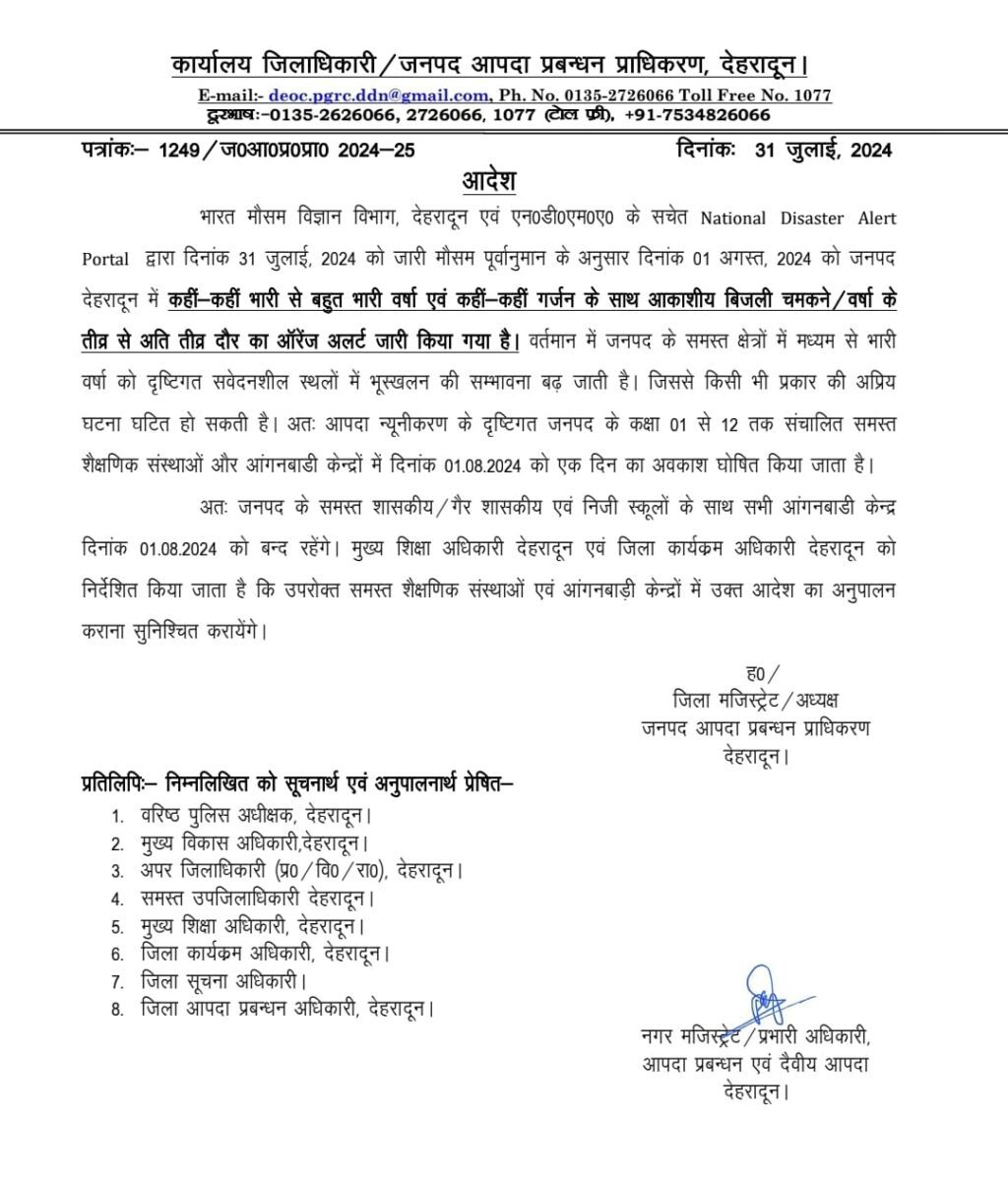 ब्रेकिंग न्यूज़: भारी बरसात के चलते कल देहरादून में फिर से बच्चों की छुट्टी l NIU ब्रेकिंग न्यूज़: भारी बरसात के चलते कल देहरादून में फिर से बच्चों की छुट्टी l NIU