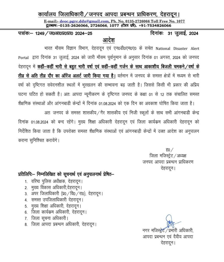 ब्रेकिंग न्यूज़: भारी बरसात के चलते कल देहरादून में फिर से बच्चों की छुट्टी l NIU ब्रेकिंग न्यूज़: भारी बरसात के चलते कल देहरादून में फिर से बच्चों की छुट्टी l NIU