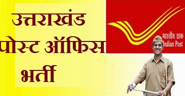 जांच के दौरान भाग गए नवनियुक्त डाक सेवक, आखिर इन फर्जियों पर मुकदमा क्यूँ नहीं हुआ दर्ज? पढ़े पूरी खबर | NIU
