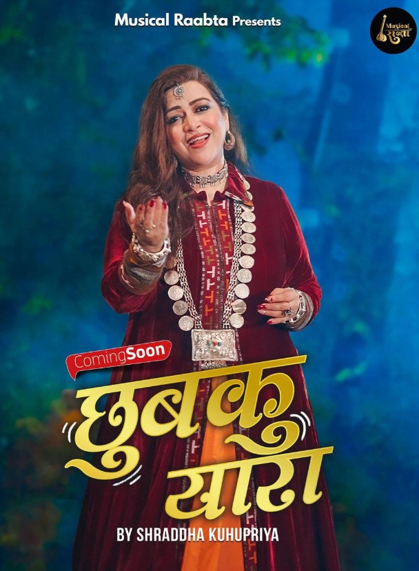 “सौं खेकि बोळ मेरी” के बाद धूम मचा रहा “छुबकु यारा”, श्रद्धा कुहूप्रिया की मधुर आवाज और कर्णप्रिय संगीत ने   मोहा श्रोताओं का मन | NIU