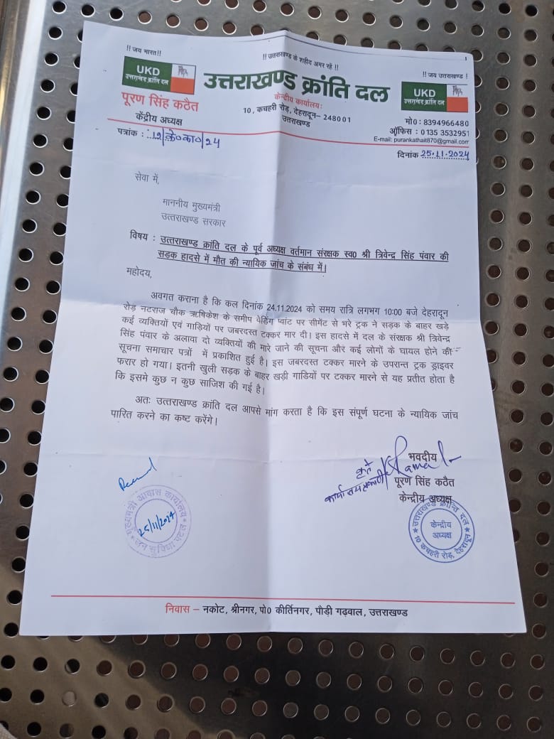 UKD सरंक्षक त्रिवेन्द्र पंवार की मौत पर UKD को शंका, न्यायिक जाँच की उठाई मांग, मुख्यमंत्री को लिखा पत्र | NIU UKD सरंक्षक त्रिवेन्द्र पंवार की मौत पर UKD को शंका, न्यायिक जाँच की उठाई मांग, मुख्यमंत्री को लिखा पत्र | NIU