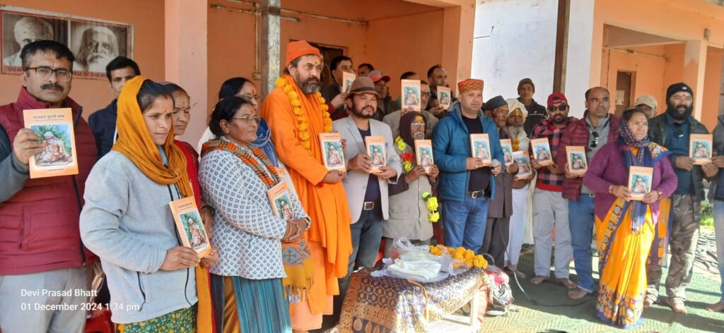 परमहंस गुदड़ी बाबा: ‘हिमालय के एक त्रिकालदर्शी फ़कीर की कथा’ पुस्तक का हुआ विमोचन,बाबा का जीवन और संदेश एक रोशनी: केदारखंडी l NIU