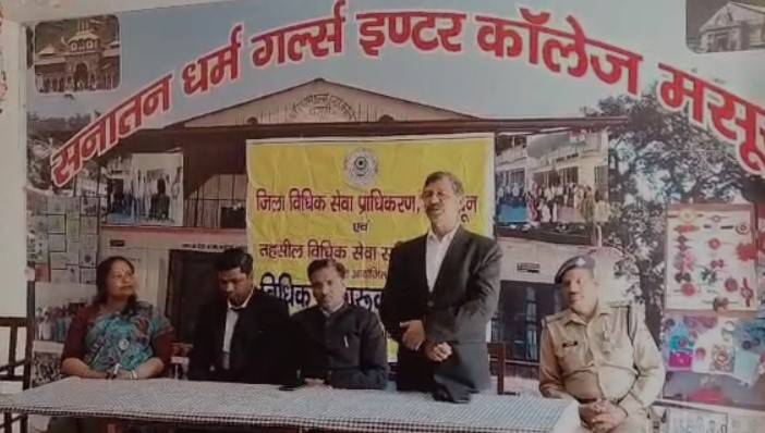 मसूरी में जिला विधिक सेवा प्राधिकरण द्वारा शिविर लगाकर छात्रों को कानून के बारे में किया जागरूक