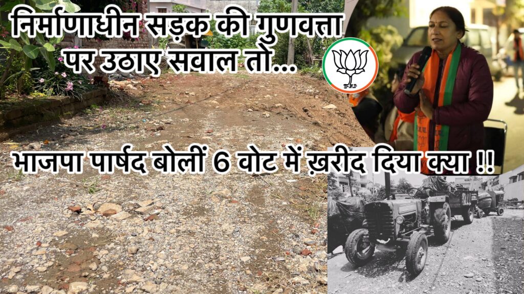 सत्ता की हनक में चूर भाजपा पार्षद, बोलीं 6 वोट में ख़रीद लिया क्या ? पढ़ें पूरी खबर । NIU सत्ता की हनक में चूर भाजपा पार्षद, बोलीं 6 वोट में ख़रीद लिया क्या ? पढ़ें पूरी खबर । NIU