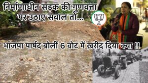 सत्ता की हनक में चूर भाजपा पार्षद, बोलीं 6 वोट में ख़रीद लिया क्या ? पढ़ें पूरी खबर । NIU