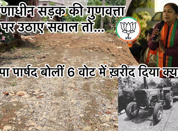 सत्ता की हनक में चूर भाजपा पार्षद, बोलीं 6 वोट में ख़रीद लिया क्या ? पढ़ें पूरी खबर । NIU सत्ता की हनक में चूर भाजपा पार्षद, बोलीं 6 वोट में ख़रीद लिया क्या ? पढ़ें पूरी खबर । NIU