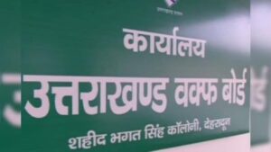 Uttarakhand: वक्फ बोर्ड समस्त मुतवल्ली/प्रबन्ध समिति/प्रशासक को देगा “वक्फ उम्मीद पोर्टल” का प्रशिक्षण, ये रहा कार्यक्रम। NIU