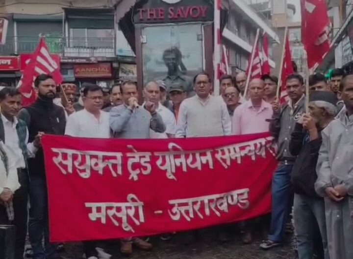 देशव्यापी हड़ताल का असर मसूरी में भी दिखा, मजदूरों ने उठाई आवाज