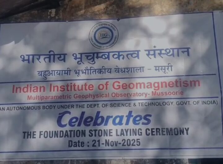 मसूरी में अत्याधुनिक भूभौतिकीय वेधशाला का शुभारंभ, हिमालयी आपदा प्रबंधन और शोध को मिलेगा मजबूत आधार