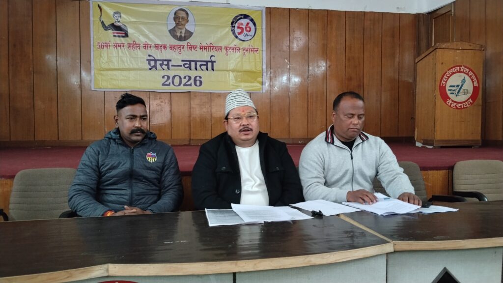 देहरादून में ऐतिहासिक 56वें अमर शहीद खड़क बहादुर बिष्ट मेमोरियल फुटबॉल टूर्नामेंट का आगाज 21 फरवरी से, प्रेस वार्ता कर दी गई जानकारी। NIU