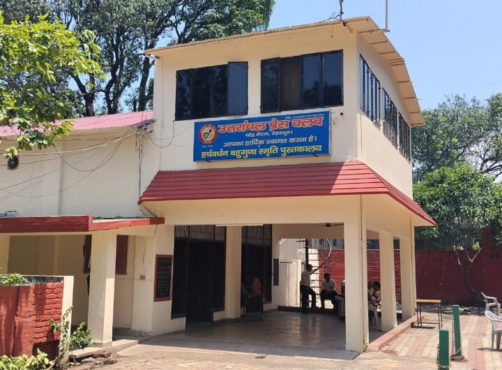 उत्तरांचल प्रेस क्लब के नए बहुउद्देशीय भवन का मार्ग हुआ सुगम, मसूरी‑देहरादून विकास प्राधिकरण ने टेंडर किए आमंत्रित । NIU