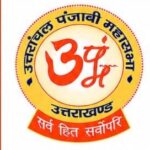 उत्तरांचल पंजाबी महासभा ने स्वयं को बताया संविधानसम्मत संगठन, भ्रामक प्रचार से सावधान रहने की अपील । NIU