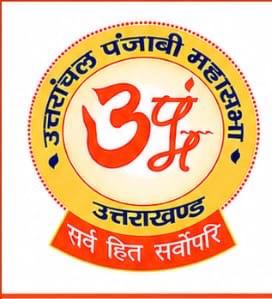 उत्तरांचल पंजाबी महासभा ने स्वयं को बताया संविधानसम्मत संगठन, भ्रामक प्रचार से सावधान रहने की अपील । NIU उत्तरांचल पंजाबी महासभा ने स्वयं को बताया संविधानसम्मत संगठन, भ्रामक प्रचार से सावधान रहने की अपील । NIU