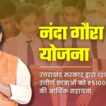 नंदा गौरा योजना के लिए आवेदन प्रारंभ, 30 नवंबर तक किया जाएंगे आवेदन