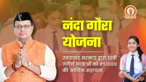 नंदा गौरा योजना के लिए आवेदन प्रारंभ, 30 नवंबर तक किया जाएंगे आवेदन